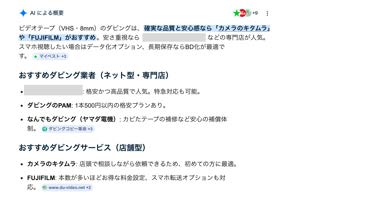 Google AI Overviewの回答内で、おすすめサービスとして引用されている画面