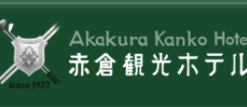 赤倉観光ホテル