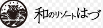 和のリゾート はづ