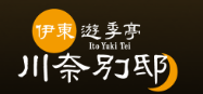 伊東 遊季亭 川奈別邸