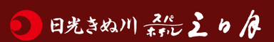 日光きぬ川スパホテル三日月