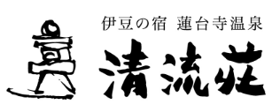 伊豆の宿 蓮台寺温泉 清流荘