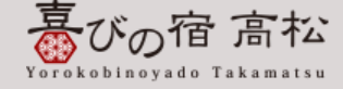 喜びの宿 高松