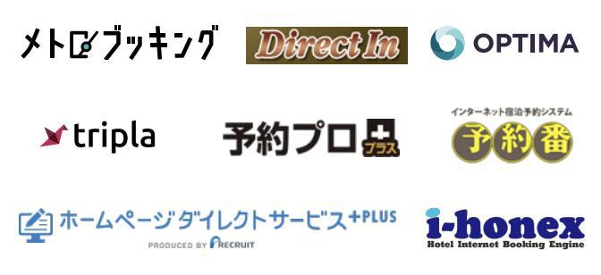 対応予約エンジン：メトロブッキング、Direct In、OPTIMA、tripla、予約プロ、予約番、ホームページダイレクトサービス+PLUS、i-honex