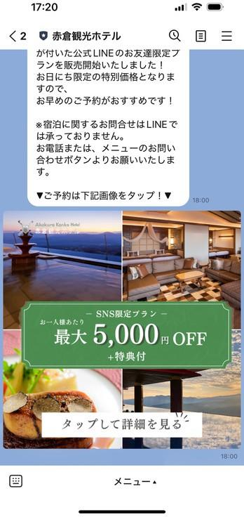 赤倉観光ホテルの公式LINE配信画面