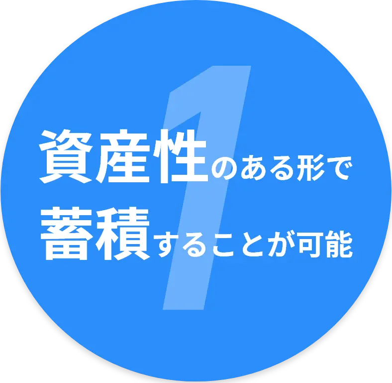 資産性のある形で蓄積することが可能